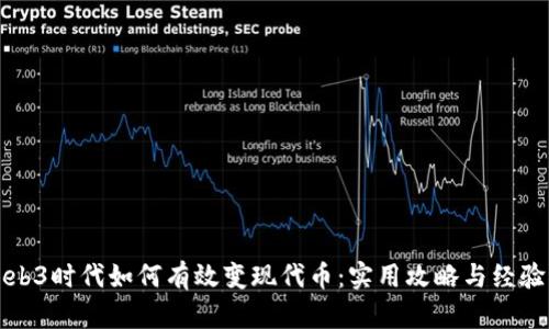 在Web3时代如何有效变现代币：实用攻略与经验分享