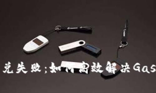 TP钱包闪兑失败：如何高效解决Gas费用问题
