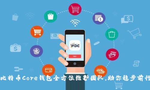 比特币Core钱包全方位维护团队，助你稳步前行