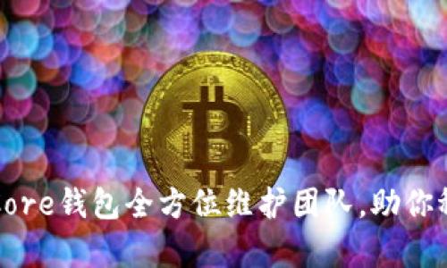 比特币Core钱包全方位维护团队，助你稳步前行