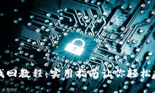 TP钱包私钥找回教程：实用指南让你轻松找回数字资产