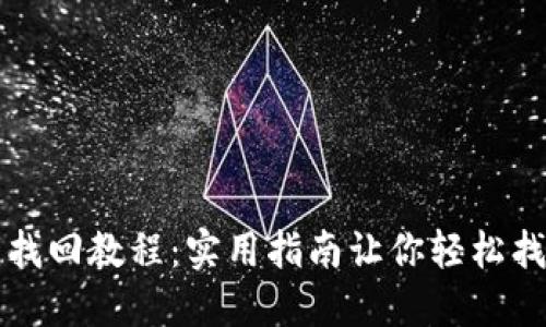 TP钱包私钥找回教程：实用指南让你轻松找回数字资产