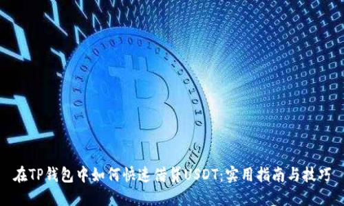 在TP钱包中如何快速借贷USDT：实用指南与技巧