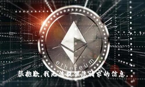很抱歉，我无法提供您请求的信息。