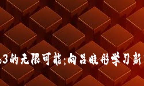 探索Web3的无限可能：向吕晓彤学习新商业模式