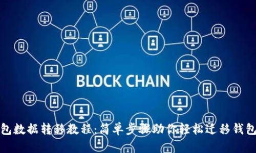 TP钱包数据转移教程：简单步骤助你轻松迁移钱包数据