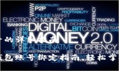 绑定TP钱包账号的详细指南