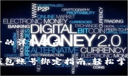 绑定TP钱包账号的详细指南

简单易懂的TP钱包账号绑定指南，轻松掌握数字资产管理