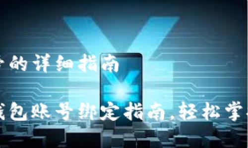 绑定TP钱包账号的详细指南

简单易懂的TP钱包账号绑定指南，轻松掌握数字资产管理