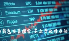 比特币钱包交易探索：不