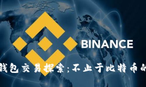 比特币钱包交易探索：不止于比特币的多样性