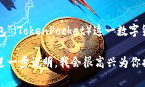关于“tp观察钱包观察别人知道吗”的问题，似乎指的是“TP观察钱包”（TokenPocket）这一数字货币钱包相关的隐私与安全性话题。以下是相关内容的分析和说明。

如果你有关于这个主题的具体问题，或者需求更为详细的信息，请进一步说明。我会很高兴为你提供帮助！