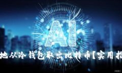 如何安全有效地从冷钱包