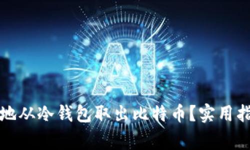 如何安全有效地从冷钱包取出比特币？实用指南与注意事项