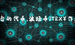 关于TP钱包与波场币（Tr