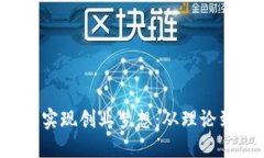 如何在Web3时代实现创业梦