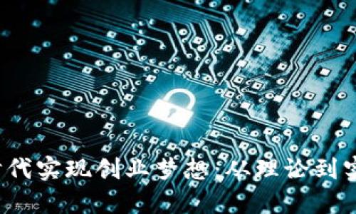 如何在Web3时代实现创业梦想：从理论到实践的全面指南