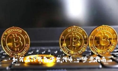 如何在TP钱包下架代币：一步步指南