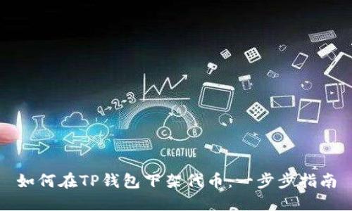 如何在TP钱包下架代币：一步步指南