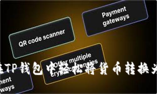 如何在TP钱包中轻松将货币转换为USDT