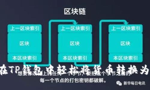如何在TP钱包中轻松将货币转换为USDT