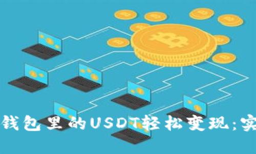 如何将钱包里的USDT轻松变现：实用指南