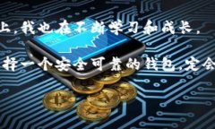 探索TP钱包的安全性：是值