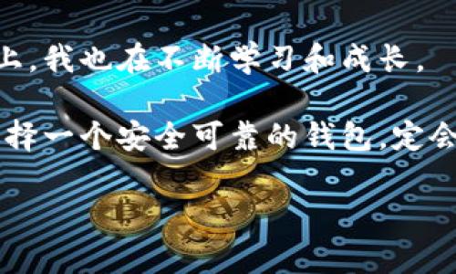 探索TP钱包的安全性：是值得信赖的选择吗？

TP钱包, 安全性, 加密货币/guanjianci

引言：加密货币时代的安全考量

随着区块链技术和加密货币的日渐普及，数字资产的安全性成为投资者最关心的话题之一。想要在这个充满机遇和挑战的市场中稳步前进，选择一个安全、可靠的钱包尤为重要。TP钱包，作为一款新兴的数字货币钱包，正逐步吸引越来越多的用户关注。那么，TP钱包究竟安全可靠吗？本文将深入探讨这一问题，并结合个人经验分享一些有用的见解。

TP钱包的基本介绍

在深入探讨TP钱包的安全性之前，首先我们要了解一下它的基本功能和特点。TP钱包是一款支持多种数字资产管理的钱包，兼具去中心化和用户友好的设计。用户可以方便地存储、发送和接收多种加密货币，并且通过内置的去中心化交易所进行资产兑换。这种多功能的设计让TP钱包在用户中获得了一定的认可。

我记得在初次接触加密货币时，一度对选择钱包感到迷茫。从纸钱包到硬件钱包，再到各种手机应用，每一种选择都有其优缺点。最终，我选择了TP钱包，部分原因是它那直观友好的用户界面和丰富的功能。

安全性分析：TP钱包的保障机制

在讨论安全性时，我们需要考虑多个层面。TP钱包为了保障用户资产的安全性，采取了以下几种措施：

1. **私钥控制**：TP钱包采用私钥本地存储方式，用户的私钥不会被上传到云端，这意味着即使服务器遭受攻击，用户的资产依然受到保护。这种设计让我回想起我小时候使用存钱罐的感觉，自己掌握着所有的资金，安全感倍增。

2. **加密技术**：TP钱包应用了多种加密技术，确保用户的信息和交易数据不会被恶意窃取。无论是登录时的双因素认证，还是交易时的加密签名，TP钱包都做到尽可能地防范安全隐患。

3. **社区监督**：TP钱包具备良好的社区氛围，用户可以在社区中分享自己的使用体验，同时也能相互监督，共同维护钱包的安全性。这让我想起了我们小时候的玩伴游戏，大家都在互相提醒，要小心使用东西，提高了安全意识。

用户反馈与评价

当然，一款产品的真实安全性往往离不开用户的反馈。互联网时代，大家都乐于分享自己的使用体验。在各大论坛和社交媒体上，我发现很多TP钱包的用户在谈论它的安全性时，普遍给予了积极的评价。

有些用户提到，他们在使用TP钱包的过程中，几乎没有发生过安全事故。他们表示，TP钱包的良好设计让他们能够安心存储资产。而这正是我初次使用TP钱包时的真实感受——就像一个全心全意守护着我财富的小精灵，随时待命。

风险与不足之处

然而，安全并不是绝对的。尽管TP钱包采取了多种安全措施，但仍然存在一定的风险。例如，用户的安全意识非常重要。有些用户在社交工程攻击中上当，导致资产损失。因此，TP钱包用户需时刻保持警觉，避免泄露个人信息。

另外，自己管理私钥可能对许多用户而言是一个技术门槛。对于刚入门的新手来说，可能会因为不懂得如何妥善保管私钥而面临资产损失的风险。这一点让我到我第一次学骑自行车时的紧张，虽然我知道要保持平衡，但在实际操作中却几次摔倒，反复练习才终于掌握技巧。

安全使用 TP 钱包的小贴士

为了帮助用户在使用TP钱包时更加安全，这里有一些小贴士希望能助你一臂之力：

1. **定期备份私钥**：每当你生成新的钱包地址时，记得及时备份你的私钥。可以选择将其保存到加密的USB驱动器中，做到有备无患。

2. **启用双因素认证**：如果TP钱包提供双因素认证功能，请务必开启。这将大大增加你的安全性，防止黑客入侵。

3. **保持软件更新**：确保你的TP钱包处于最新版本，以便能及时获得安全补丁并修复潜在的漏洞。

4. **谨防钓鱼攻击**：使用TP钱包的过程中，切勿轻信不明链接。一定要通过官方渠道获取信息，保持信息安全。

结论：TP钱包的选择与未来展望

综上所述，TP钱包凭借其私钥本地存储、先进的加密技术以及社区监督机制，展现出一定的安全性。尽管存在个别不足，但采取合理的安全措施及提高自身的安全意识，用户仍然可以安心使用TP钱包。

回望过去，我在探索加密货币的旅程中，无数个夜晚都在思考怎样才能更好地保护自己的数字资产。如今，其实每一次技术的进步都是一次新的机会，在这条路上，我也在不断学习和成长。

未来，加密货币市场依然面临着许多未知的挑战与机遇。无论选用何种钱包，与其说是在选择一款工具，不如说是在应对未来的挑战。在这个变幻莫测的时代，选择一个安全可靠的钱包，定会为你的投资旅程保驾护航。

希望以上的内容能够帮助到那些对TP钱包感兴趣的用户，愿我们在探索加密世界的过程中都能安全、美好前行。