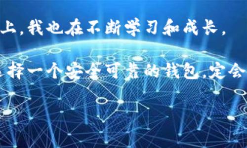 探索TP钱包的安全性：是值得信赖的选择吗？

TP钱包, 安全性, 加密货币/guanjianci

引言：加密货币时代的安全考量

随着区块链技术和加密货币的日渐普及，数字资产的安全性成为投资者最关心的话题之一。想要在这个充满机遇和挑战的市场中稳步前进，选择一个安全、可靠的钱包尤为重要。TP钱包，作为一款新兴的数字货币钱包，正逐步吸引越来越多的用户关注。那么，TP钱包究竟安全可靠吗？本文将深入探讨这一问题，并结合个人经验分享一些有用的见解。

TP钱包的基本介绍

在深入探讨TP钱包的安全性之前，首先我们要了解一下它的基本功能和特点。TP钱包是一款支持多种数字资产管理的钱包，兼具去中心化和用户友好的设计。用户可以方便地存储、发送和接收多种加密货币，并且通过内置的去中心化交易所进行资产兑换。这种多功能的设计让TP钱包在用户中获得了一定的认可。

我记得在初次接触加密货币时，一度对选择钱包感到迷茫。从纸钱包到硬件钱包，再到各种手机应用，每一种选择都有其优缺点。最终，我选择了TP钱包，部分原因是它那直观友好的用户界面和丰富的功能。

安全性分析：TP钱包的保障机制

在讨论安全性时，我们需要考虑多个层面。TP钱包为了保障用户资产的安全性，采取了以下几种措施：

1. **私钥控制**：TP钱包采用私钥本地存储方式，用户的私钥不会被上传到云端，这意味着即使服务器遭受攻击，用户的资产依然受到保护。这种设计让我回想起我小时候使用存钱罐的感觉，自己掌握着所有的资金，安全感倍增。

2. **加密技术**：TP钱包应用了多种加密技术，确保用户的信息和交易数据不会被恶意窃取。无论是登录时的双因素认证，还是交易时的加密签名，TP钱包都做到尽可能地防范安全隐患。

3. **社区监督**：TP钱包具备良好的社区氛围，用户可以在社区中分享自己的使用体验，同时也能相互监督，共同维护钱包的安全性。这让我想起了我们小时候的玩伴游戏，大家都在互相提醒，要小心使用东西，提高了安全意识。

用户反馈与评价

当然，一款产品的真实安全性往往离不开用户的反馈。互联网时代，大家都乐于分享自己的使用体验。在各大论坛和社交媒体上，我发现很多TP钱包的用户在谈论它的安全性时，普遍给予了积极的评价。

有些用户提到，他们在使用TP钱包的过程中，几乎没有发生过安全事故。他们表示，TP钱包的良好设计让他们能够安心存储资产。而这正是我初次使用TP钱包时的真实感受——就像一个全心全意守护着我财富的小精灵，随时待命。

风险与不足之处

然而，安全并不是绝对的。尽管TP钱包采取了多种安全措施，但仍然存在一定的风险。例如，用户的安全意识非常重要。有些用户在社交工程攻击中上当，导致资产损失。因此，TP钱包用户需时刻保持警觉，避免泄露个人信息。

另外，自己管理私钥可能对许多用户而言是一个技术门槛。对于刚入门的新手来说，可能会因为不懂得如何妥善保管私钥而面临资产损失的风险。这一点让我到我第一次学骑自行车时的紧张，虽然我知道要保持平衡，但在实际操作中却几次摔倒，反复练习才终于掌握技巧。

安全使用 TP 钱包的小贴士

为了帮助用户在使用TP钱包时更加安全，这里有一些小贴士希望能助你一臂之力：

1. **定期备份私钥**：每当你生成新的钱包地址时，记得及时备份你的私钥。可以选择将其保存到加密的USB驱动器中，做到有备无患。

2. **启用双因素认证**：如果TP钱包提供双因素认证功能，请务必开启。这将大大增加你的安全性，防止黑客入侵。

3. **保持软件更新**：确保你的TP钱包处于最新版本，以便能及时获得安全补丁并修复潜在的漏洞。

4. **谨防钓鱼攻击**：使用TP钱包的过程中，切勿轻信不明链接。一定要通过官方渠道获取信息，保持信息安全。

结论：TP钱包的选择与未来展望

综上所述，TP钱包凭借其私钥本地存储、先进的加密技术以及社区监督机制，展现出一定的安全性。尽管存在个别不足，但采取合理的安全措施及提高自身的安全意识，用户仍然可以安心使用TP钱包。

回望过去，我在探索加密货币的旅程中，无数个夜晚都在思考怎样才能更好地保护自己的数字资产。如今，其实每一次技术的进步都是一次新的机会，在这条路上，我也在不断学习和成长。

未来，加密货币市场依然面临着许多未知的挑战与机遇。无论选用何种钱包，与其说是在选择一款工具，不如说是在应对未来的挑战。在这个变幻莫测的时代，选择一个安全可靠的钱包，定会为你的投资旅程保驾护航。

希望以上的内容能够帮助到那些对TP钱包感兴趣的用户，愿我们在探索加密世界的过程中都能安全、美好前行。