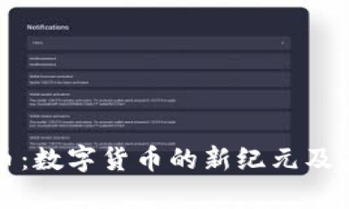2023年Web3币：数字货币的新纪元及其投资价值解析