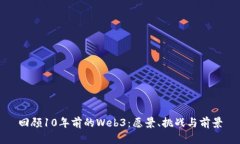 回顾10年前的Web3：愿景、