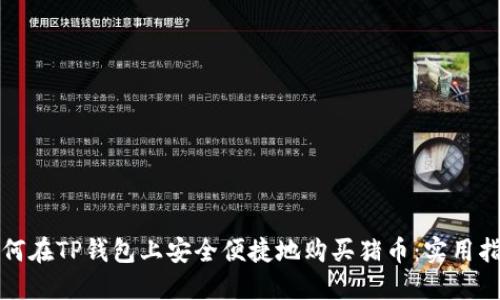 如何在TP钱包上安全便捷地购买猪币：实用指南