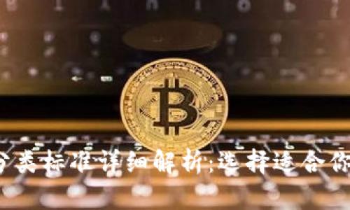 2023年比特币钱包分类标准详细解析：选择适合你的加密资产管理工具