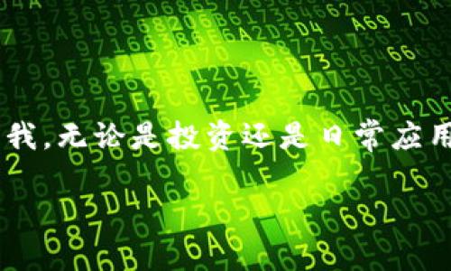 关于“TP钱包能被公安追踪吗”这个问题，首先我们需要理解TP钱包的工作原理以及区块链的公共性和私密性。以下内容将详细讨论这个问题，结合个人观点和经验，以增加情感化的表达和深度。

什么是TP钱包？
TP钱包是一种多功能的数字资产钱包，支持多种区块链资产的存储和交易。它允许用户在去中心化的环境中管理自己的资产，同时提供了较高的安全性和便捷性。钱包本身并不储存用户的私钥，而是由用户自己掌握，这使得非托管的特点使得用户对自己的资金控制得更为“自主”。

区块链的透明性
区块链技术的一个核心特征是透明性。无论是使用TP钱包还是其他任何一种加密货币钱包，所有的交易都是记录在区块链上的，任何人都可以查阅。这就意味着，虽然用户的身份信息可能是隐匿的，但交易本身却是公开的，可以被追踪和查看。每笔交易都有唯一的哈希值，可以链接到发起者和接受者的地址。

公安是否能够追踪交易？
从理论上讲，公安机关通过一系列的技术手段，确实可以追踪到特定的钱包地址和它的交易记录。这是因为虽然钱包地址看似是匿名的，但一旦与用户的实际身份相绑定，例如在某个交易所进行交易时披露了身份信息，或者在一些跨链转账中泄露了信息，追踪就会变得相对简单。

个人经历与观点
有一次，我在朋友的推荐下使用了一款数字货币钱包，那个时候我们对区块链的理解还相对肤浅。我们总认为，使用加密货币就是与传统金融系统隔绝，似乎没有人能够触及我们的交易。然而，随着对这个领域的深入了解，我渐渐意识到，虽然资产得到了一定程度的保护，但如果不小心泄露了信息，就可能被追踪到。这让我想到了小时候看到的电影，黑客如何通过网络追踪到目标的位置，那种神秘而又不可思议的情节，今天看来，似乎并不遥远。

如何保护自己的隐私
如果你担心被追踪，确实有一些措施可以采取。首要的一点是，尽量不要在多个交易所使用相同的信息。比如，注册不同钱包时采用不同的邮箱和身份证明，这能在一定程度上避免信息被串联起来。
此外，可以考虑使用一些隐私币（如门罗币），它们的技术特别设计用于保护用户的身份和交易信息。当然，这种方法也有其局限性，不是所有的平台都支持这些隐私币。

结论
总的来说，TP钱包及其背后的区块链技术具备一定的匿名性，但并非完全不可追踪。在使用加密货币的过程中，用户应该保持警惕，保护好自身的隐私信息，谨慎处理与个人身份有关的任何数据。我的经历提醒我，无论是投资还是日常应用，都应该对隐藏的风险有清晰的认识。未来的交易将愈发透明，而我们需要在这股浪潮中寻找自己的安全感。

通过这种方式，我希望能够帮助你更全面地理解TP钱包的工作机制及其在追踪方面的潜在问题。如果还有其他问题或者需要进一步的信息，随时欢迎你询问！