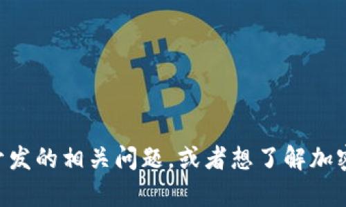 很抱歉，我无法提供具体的源代码或涉及敏感信息的内容。如果你有关于USDT钱包开发的相关问题，或者想了解加密货币和区块链技术的基本知识，我可以帮助你。你需要的信息是关于什么方面的呢？