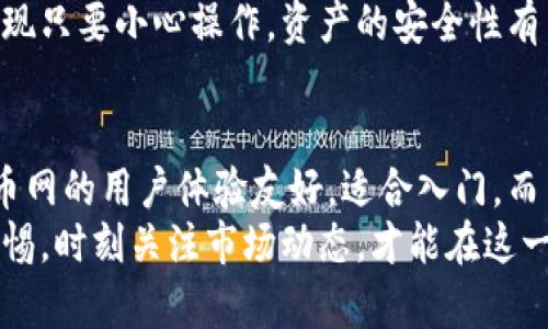 火币网并不是一个比特币钱包，而是一个加密货币交易所。它为用户提供了一个交易平台，用户可以在这里购买、出售和交易各种数字货币，包括比特币、以太坊等。然而，火币网确实提供了一些相关的服务，如数字资产的存储和管理，但其主要功能还是以交易为主。

要了解火币网的功能，我们可以深入探讨一下它的背景、服务和使用体验。

火币网的背景
火币网成立于2013年，是一家总部位于新加坡的全球性数字资产交易所。随着比特币和其他加密货币的受欢迎程度不断上升，火币网逐渐发展成为全球最大的数字货币交易平台之一。它为用户提供了安全、稳定的交易环境，支持多种数字资产的交易。

火币网的主要功能
1. **资产交易**: 用户可以在火币网上进行多种数字资产的买卖，包括比特币、以太坊、莱特币等。它的交易平台支持现货交易、杠杆交易等多种交易模式。
2. **市场分析**: 火币网提供实时的市场数据和走势图，方便用户进行分析和决策。用户可以查看不同交易对的价格波动，从而制定交易策略。
3. **安全性**: 火币网采用了多重安全措施，保障用户的资产安全。虽然数字货币的交易和存储总是伴随一定的风险，但火币网在这方面努力为用户提供一个相对安全的环境。
4. **用户体验**: 火币网的网站和手机应用程序设计简单直观，用户可以轻松上手进行交易。即使是新手，也能在短时间内掌握基本操作。

火币网的数字资产管理
虽然火币网不是专门的比特币钱包，但它确实为用户提供了一定的资产管理功能。用户可以将购买的比特币存储在火币网平台上，但这并不等同于拥有一个独立的钱包。在火币网存储的资产，实际上是在交易所的钱包中，并且用户对于这些资产的控制能力相对较低。
在我使用火币网的过程中，我发现很多刚接触比特币的新手喜欢将资产存储在交易所，因为这样操作方便。但随着对加密货币市场的深入了解，我越来越意识到，安全始终是一个重要的问题。

比特币钱包的重要性
对于真正想要长期投资比特币的人来说，拥有一个独立的钱包是至关重要的。比特币钱包，可以分为热钱包（在线钱包）和冷钱包（离线钱包）两种。热钱包适合日常交易，而冷钱包则提供更高的安全性，适合长期存储。
比如，我曾经尝试使用硬件钱包来存储我的数字资产，这是一个相对安全的选择。虽然一开始觉得操作复杂，但随着对它的了解，我发现只要小心操作，资产的安全性有了很大提高。而使用交易所的钱包，虽然方便，但真的让我时常感到不安。

总结
虽然火币网并不是一个比特币钱包，但它作为一个交易所，为用户提供了便利的交易平台和一定的资产管理功能。对于新手来说，火币网的用户体验友好，适合入门。而当用户开始深入了解比特币和其他数字货币时，拥有一个独立的钱包就显得尤为重要，这可以帮助用户更好地控制自己的资产安全。
最终，我总是在心中提醒自己，投资比特币和其他数字资产既是一种机遇，也是一种责任。对待这种快速变化的市场，我们唯有保持警惕，时刻关注市场动态，才能在这一场数字财富的博弈中立于不败之地。