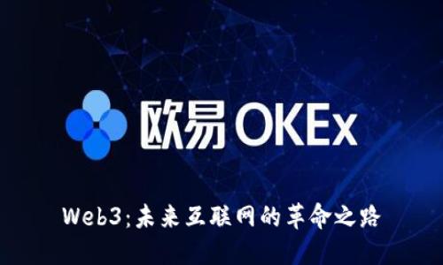 Web3：未来互联网的革命之路