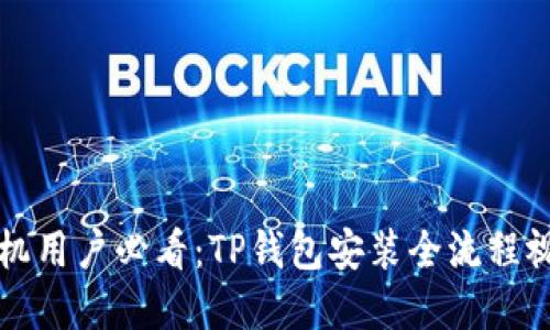 苹果手机用户必看：TP钱包安装全流程视频教程