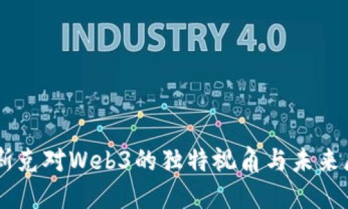 马斯克对Web3的独特视角与未来展望