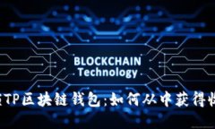 解锁TP区块链钱包：如何从