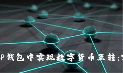 如何在TP钱包中实现数字货币互转：实用指南