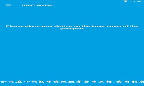 如何在TP钱包中实现数字货币互转：实用指南