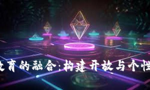 Web3与未来教育的融合：构建开放与个性化学习新生态