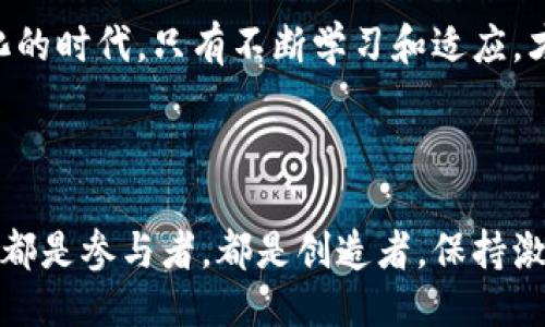    探索Web3：未来互联网的无限可能  / 

 guanjianci  Web3, 去中心化, 区块链  /guanjianci 

 什么是Web3？ 

在过去的几年里，Web3这个概念逐渐进入了我们的视野。它代表着互联网的下一个发展阶段，一个以去中心化和用户自主为核心的新型网络环境。简单来说，Web3不仅仅是技术的革新，更是对我们如何使用、理解和参与互联网的一次深刻反思。 我回想起小时候第一次接触互联网的时候，那种兴奋和好奇。这一切似乎是不可思议的，而如今，Web3将为这一切带来新的可能性。 

 去中心化的力量 

Web3的核心是去中心化。这意味着，传统互联网中的中心化平台，例如社交网络、搜索引擎和在线支付等，都不再是唯一的信息传播和操作渠道。在Web3的世界中，用户能够直接控制自己的数据，自己的身份，不再依赖于中介。这让我想起了我第一次使用开源软件的感觉，那种不受限制的自由让人感到无比兴奋。去中心化将赋予我们更大的控制权，同时也呼唤着一个更加公平、透明的数字社会。 

 区块链的基础 

Web3的另一个重要组成部分是区块链。区块链技术使得数据安全、透明且不可篡改，从而构建了一个去中心化的信任机制。我直到今天仍然记得，在一次关于区块链技术的讲座上，讲者提到的“信任机器”这个比喻。通过区块链，参与者不再需要信任中心化的实体，而是可以信任系统本身。这种变化不仅让人兴奋，也鼓舞了越来越多的创业者投身于这一领域，探索新的商业模式和社会影响。 

 用户的主权 

在Web3中，用户的主权意识得到了极大提升。我们每个人的身份、数据和资产都将掌握在自己手中，这使得用户能够真正成为参与者，而不仅仅是消费者。这种转变让我想起了小时候玩游戏时的感觉，那种能够自由探索、做决定的权力是多么令人向往。如今，Web3将这种感觉延伸到了整个互联网，让我们每个人都有机会参与到构建未来的过程中。这是一个充满活力和希望的新时代。 

 社区与协作 

Web3强调社区和协作。去中心化的项目往往依赖于活跃的社区支持，而这些社区则是推动技术与应用前进的核心力量。我记得参加一个与区块链相关的活动时，与志同道合的人分享创意，那种共鸣与合作的火花至今让我难以忘怀。这种以社区为中心的思维方式不仅使得项目的推动更加高效，也让参与者感受到一种归属感和成就感。 

 Web3的应用场景 

Web3的应用场景非常广泛。从去中心化金融（DeFi）到非同质化代币（NFT），再到去中心化社交平台，Web3正在迅速改变着我们的生活方式。例如，NFT的兴起让艺术家能够直接将他们的作品与观众联系起来，打破了传统艺术市场的限制，给予了每个人展示自己才华的机会。这让我想起了我小时候喜欢画画的梦想，如今的Web3让我感到那种梦想不是不可能实现的。 

 未来的展望 

尽管Web3充满了希望和可能性，但我们也不能忽视挑战。技术的快速发展伴随着安全性、隐私和法规等方面的问题。作为用户，我们需要积极参与，同时也要保持警惕。在这个快速变化的时代，只有不断学习和适应，才能在Web3的浪潮中立足。回想起自己的成长历程，我感激那些坚持不懈的探索和尝试，因为这让我在面对未知的时候，更加从容和自信。 

 结论 

总的来说，Web3为我们展现了一个全新的互联网未来，一个充满可能性和挑战的世界。它不仅仅是技术的迭代，更是对我们每一个人生活方式的深刻影响。在这个旅程中，我们每个人都是参与者，都是创造者。保持激情，勇于探索，让我们一起迎接Web3带来的新机遇！ 