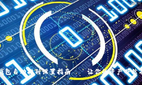 TP钱包自动排列设置指南——让你的资产井然有序