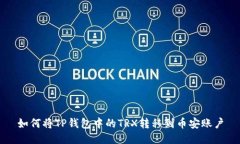 如何将TP钱包中的TRX转移到