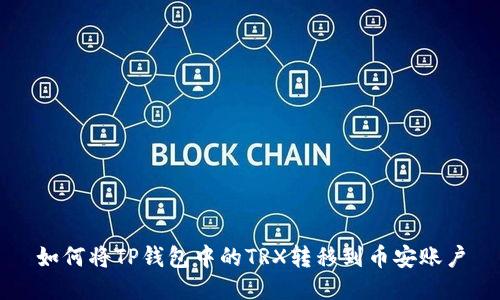 如何将TP钱包中的TRX转移到币安账户