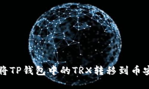 如何将TP钱包中的TRX转移到币安账户