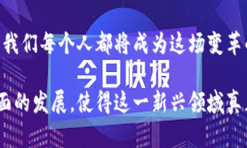 Web3价值协议主要指的是建立在区块链技术基础上，用于交易、交换和存储价值的协议。这些协议旨在实现去中心化的经济体系，允许用户在没有中介的情况下进行直接的价值转移和交易。Web3的概念是围绕着去中心化应用（dApps）、智能合约以及用户控制自己数字身份与资产的理念展开的。

### Web3价值协议的核心概念

#### 1. 去中心化
在传统互联网（Web2）中，数据和应用程序往往由大型企业控制，而Web3则旨在实现去中心化，用户可以直接掌控自己的数据和资产。通过智能合约，用户可以在没有中介的情况下进行交易，降低了成本并提高了效率。

#### 2. 数字身份和资产所有权
在Web3中，用户拥有自己的数字身份，能够完全控制其在线活动。这种身份通过区块链技术进行验证，提高了安全性。同时，用户可以直接掌握自己的数字资产，比如加密货币、NFT（非同质化代币）等，这些资产的所有权基于透明和不可篡改的区块链记录。

#### 3. 可编程经济
Web3的另一个关键特征是可编程性，开发者可以通过智能合约创建复杂的金融工具和机制。这使得用户能够参与去中心化金融（DeFi）、去中心化自治组织（DAO）等新型经济模式，从而快速适应变化的市场需求。

### Web3价值协议的实际应用

#### 1. 去中心化金融（DeFi）
去中心化金融是Web3应用中的重要部分，用户能够在没有中介的情况下，通过智能合约进行借贷、交易和投资等。在我个人的经历中，我曾经参与过一个去中心化借贷平台，感受到了传统金融系统中繁琐流程的对比，直接在区块链上与其他用户交易确实让整个过程变得更加顺畅和透明。

#### 2. NFT市场
NFT作为Web3的一部分，允许艺术家、游戏开发者等创建、买卖数字资产。在我的个人兴趣中，数字艺术的崛起让我感受到传统艺术界的变革。我曾购买过一个数字艺术作品，感受到了拥有数字资产的独特乐趣，也更加理解了文化和技术融合的深意。

#### 3. 去中心化应用（dApps）
去中心化应用的出现改变了我们使用互联网的方式。用户能够直接参与应用的开发与决策，形成一个更加包容和开放的生态系统。在我参与的一个小型项目中，我和其他开发者共同决定了应用的功能和设计，感受到了一种独特的全员参与的乐趣。

### Web3价值协议的未来展望

#### 1. 普及化
随着技术的不断发展，Web3的价值协议将会越来越普及。未来的互联网将会是一个更加去中心化、公平的环境，成员之间的信任关系将会更为重要。在这个过程中，我们每个人都有可能成为网络的一部分，而不仅仅是生产和消费内容的用户。

#### 2. 法律和合规性
伴随Web3的发展，法律和合规性的问题也将逐步显现，各国政府将会开始考虑如何监管去中心化的经济模式。这将是一个复杂的过程，因为去中心化本质上是对传统金融体系的挑战。在此过程中，我希望能够看到更加灵活和具有前瞻性的法律法规，以支持这一新兴领域的发展。

#### 3. 跨链互操作性
未来的Web3世界中，不同区块链之间的互操作性将是一个重要发展方向。解决不同生态系统之间的兼容问题，将使得用户和开发者能够更加自由地流动和创新。在我看来，这也意味着我们能够打破孤立的区块链网络，共同推动全球范围内的数字经济合作。

### 结论
Web3价值协议是未来互联网发展的一个重要方向，它不仅仅是技术的革新，更是整个经济和社会结构的转变。随着这一趋势的发展，我们每个人都将成为这场变革的一部分，参与到一个更加去中心化、公平和开放的数字世界中去。

通过以上分析，我们对Web3价值协议有了更加深入的理解，它所蕴含的价值和潜力正在逐渐显现。希望未来能够看到更加多元和全面的发展，使得这一新兴领域真正为人类的生活带来积极的改变。