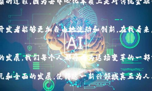 Web3价值协议主要指的是建立在区块链技术基础上，用于交易、交换和存储价值的协议。这些协议旨在实现去中心化的经济体系，允许用户在没有中介的情况下进行直接的价值转移和交易。Web3的概念是围绕着去中心化应用（dApps）、智能合约以及用户控制自己数字身份与资产的理念展开的。

### Web3价值协议的核心概念

#### 1. 去中心化
在传统互联网（Web2）中，数据和应用程序往往由大型企业控制，而Web3则旨在实现去中心化，用户可以直接掌控自己的数据和资产。通过智能合约，用户可以在没有中介的情况下进行交易，降低了成本并提高了效率。

#### 2. 数字身份和资产所有权
在Web3中，用户拥有自己的数字身份，能够完全控制其在线活动。这种身份通过区块链技术进行验证，提高了安全性。同时，用户可以直接掌握自己的数字资产，比如加密货币、NFT（非同质化代币）等，这些资产的所有权基于透明和不可篡改的区块链记录。

#### 3. 可编程经济
Web3的另一个关键特征是可编程性，开发者可以通过智能合约创建复杂的金融工具和机制。这使得用户能够参与去中心化金融（DeFi）、去中心化自治组织（DAO）等新型经济模式，从而快速适应变化的市场需求。

### Web3价值协议的实际应用

#### 1. 去中心化金融（DeFi）
去中心化金融是Web3应用中的重要部分，用户能够在没有中介的情况下，通过智能合约进行借贷、交易和投资等。在我个人的经历中，我曾经参与过一个去中心化借贷平台，感受到了传统金融系统中繁琐流程的对比，直接在区块链上与其他用户交易确实让整个过程变得更加顺畅和透明。

#### 2. NFT市场
NFT作为Web3的一部分，允许艺术家、游戏开发者等创建、买卖数字资产。在我的个人兴趣中，数字艺术的崛起让我感受到传统艺术界的变革。我曾购买过一个数字艺术作品，感受到了拥有数字资产的独特乐趣，也更加理解了文化和技术融合的深意。

#### 3. 去中心化应用（dApps）
去中心化应用的出现改变了我们使用互联网的方式。用户能够直接参与应用的开发与决策，形成一个更加包容和开放的生态系统。在我参与的一个小型项目中，我和其他开发者共同决定了应用的功能和设计，感受到了一种独特的全员参与的乐趣。

### Web3价值协议的未来展望

#### 1. 普及化
随着技术的不断发展，Web3的价值协议将会越来越普及。未来的互联网将会是一个更加去中心化、公平的环境，成员之间的信任关系将会更为重要。在这个过程中，我们每个人都有可能成为网络的一部分，而不仅仅是生产和消费内容的用户。

#### 2. 法律和合规性
伴随Web3的发展，法律和合规性的问题也将逐步显现，各国政府将会开始考虑如何监管去中心化的经济模式。这将是一个复杂的过程，因为去中心化本质上是对传统金融体系的挑战。在此过程中，我希望能够看到更加灵活和具有前瞻性的法律法规，以支持这一新兴领域的发展。

#### 3. 跨链互操作性
未来的Web3世界中，不同区块链之间的互操作性将是一个重要发展方向。解决不同生态系统之间的兼容问题，将使得用户和开发者能够更加自由地流动和创新。在我看来，这也意味着我们能够打破孤立的区块链网络，共同推动全球范围内的数字经济合作。

### 结论
Web3价值协议是未来互联网发展的一个重要方向，它不仅仅是技术的革新，更是整个经济和社会结构的转变。随着这一趋势的发展，我们每个人都将成为这场变革的一部分，参与到一个更加去中心化、公平和开放的数字世界中去。

通过以上分析，我们对Web3价值协议有了更加深入的理解，它所蕴含的价值和潜力正在逐渐显现。希望未来能够看到更加多元和全面的发展，使得这一新兴领域真正为人类的生活带来积极的改变。